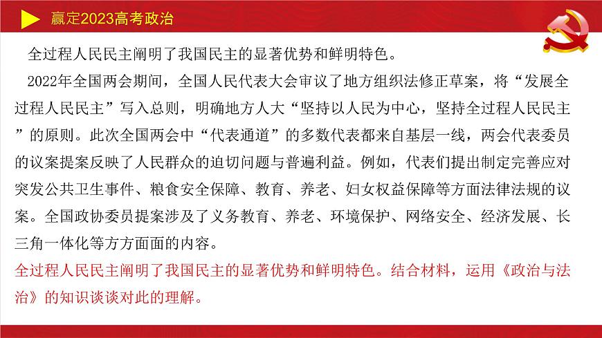 人民當(dāng)家作主主觀題課件-2023屆高考政治二輪復(fù)習(xí)統(tǒng)編版必修三政治與法治第4頁