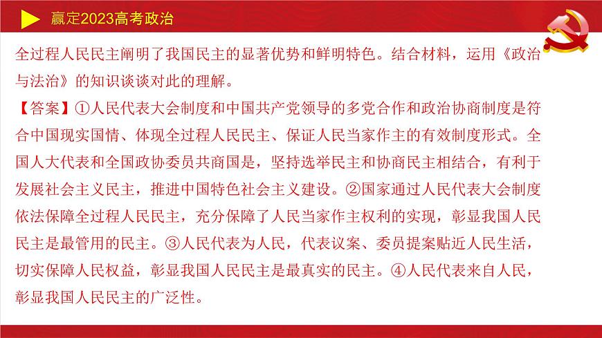 人民當(dāng)家作主主觀題課件-2023屆高考政治二輪復(fù)習(xí)統(tǒng)編版必修三政治與法治第5頁