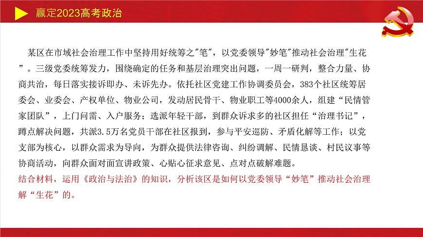 人民當(dāng)家作主主觀題課件-2023屆高考政治二輪復(fù)習(xí)統(tǒng)編版必修三政治與法治第6頁