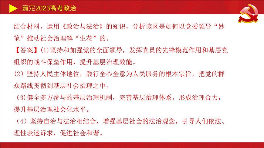 人民當(dāng)家作主主觀題課件-2023屆高考政治二輪復(fù)習(xí)統(tǒng)編版必修三政治與法治第7頁