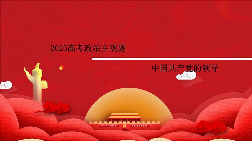 中國共產(chǎn)黨的領(lǐng)導 主觀題課件-2023屆高考政治二輪復習統(tǒng)編版必修三政治與法治第1頁