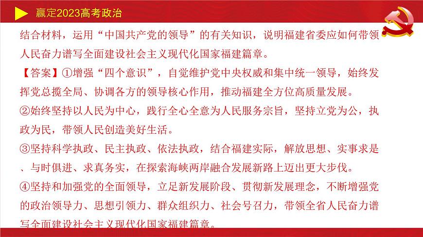 中國共產(chǎn)黨的領(lǐng)導 主觀題課件-2023屆高考政治二輪復習統(tǒng)編版必修三政治與法治第5頁