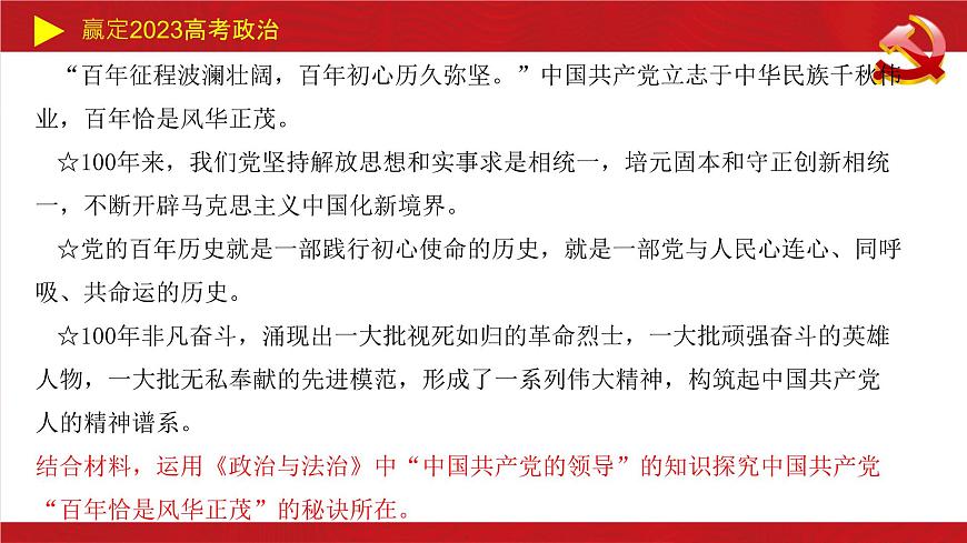 中國共產(chǎn)黨的領(lǐng)導 主觀題課件-2023屆高考政治二輪復習統(tǒng)編版必修三政治與法治第6頁