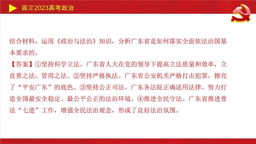 全面依法治國主觀題課件-2023屆高考政治二輪復(fù)習(xí)統(tǒng)編版必修三政治與法治第3頁