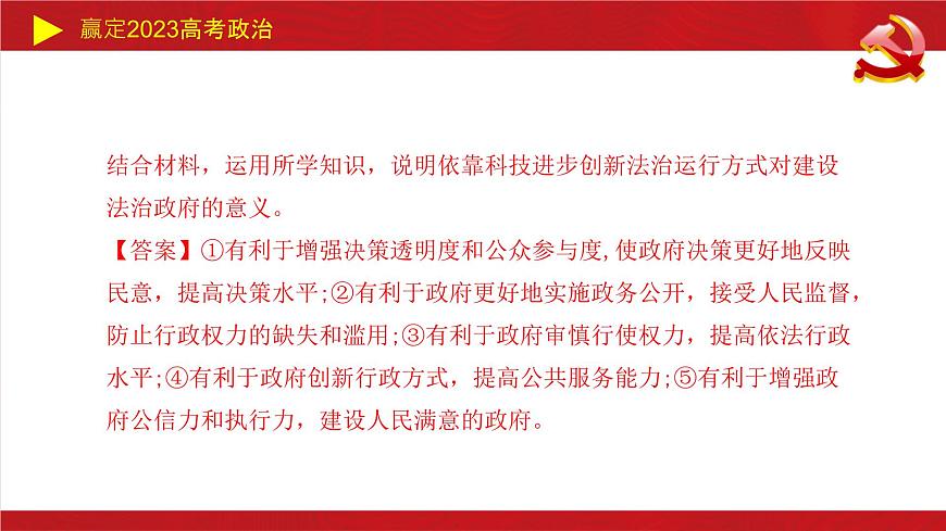 全面依法治國主觀題課件-2023屆高考政治二輪復(fù)習(xí)統(tǒng)編版必修三政治與法治第7頁