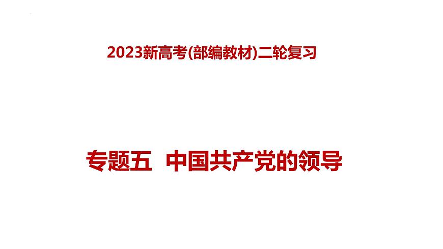 專題五 中國共產(chǎn)黨的領(lǐng)導(dǎo)（課件）-2023年高考政治二輪復(fù)習(xí)講練測(cè)（新高考專用）第1頁