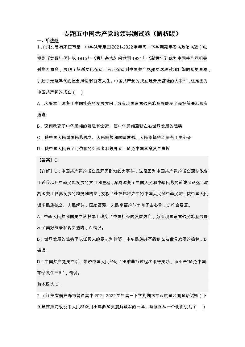 专题五 中国共产党的领导—2023年高考政治二轮复习课件+练习+教学设计01