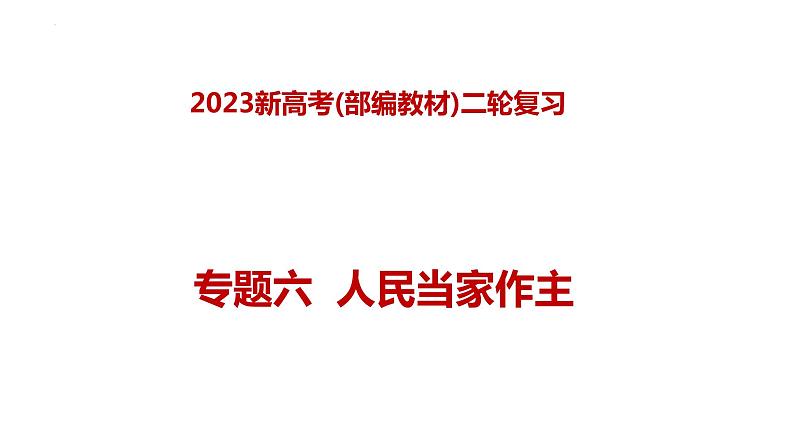 专题六 人民当家作主—2023年高考政治二轮复习课件+练习+教学设计01