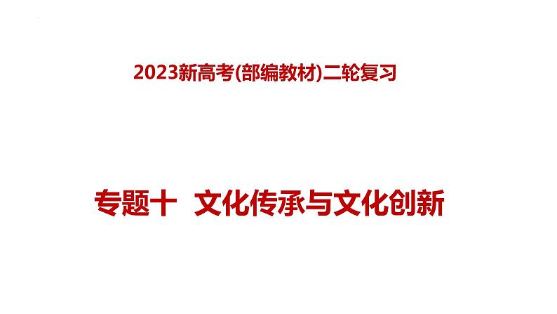 专题十 文化传承与文化创新(课件)-2023年高考政治二轮复习讲练测(新高考专用)第1页