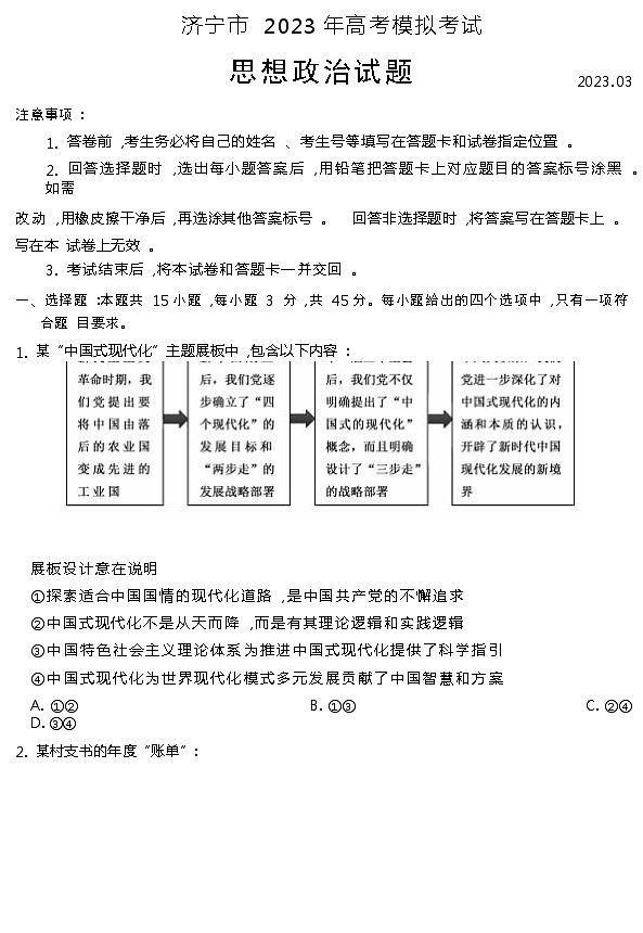 2023济宁高三一模政治试题含答案01