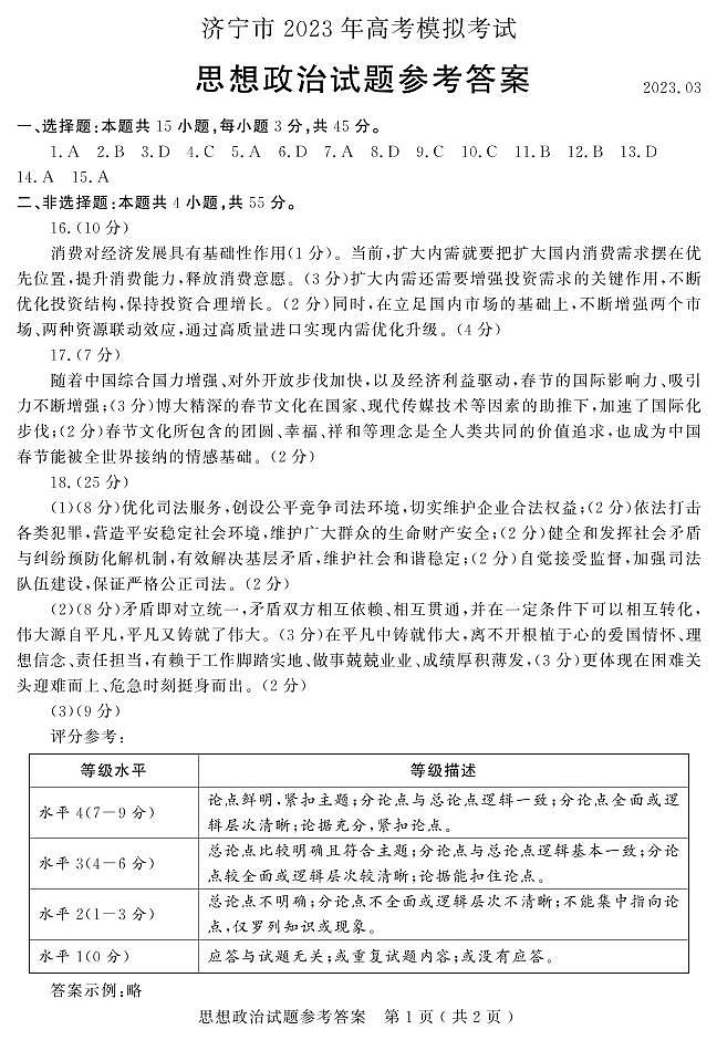 2023济宁高三一模政治试题含答案01