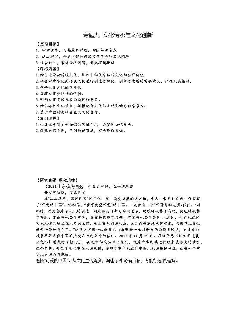 专题九 文化传承与文化创新学案-2023届高考政治二轮复习统编版必修四哲学与文化第1页