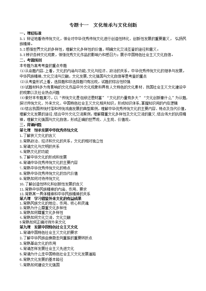 专题十一 文化继承与文化创新 复习学案-2022届高考政治二轮复习统编版必修四哲学与文化第1页