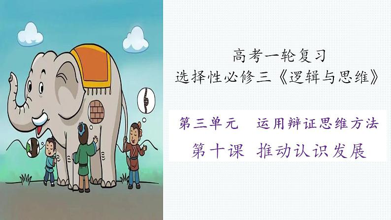 第十课 推动认识发展 课件-2023届高考政治一轮复习统编版选择性必修三逻辑与思维第3页