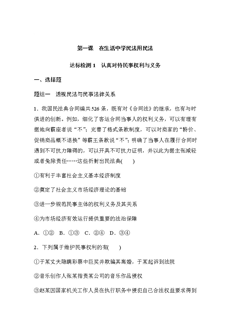 第一课 达标检测1 认真对待民事权利与义务(含答案)01