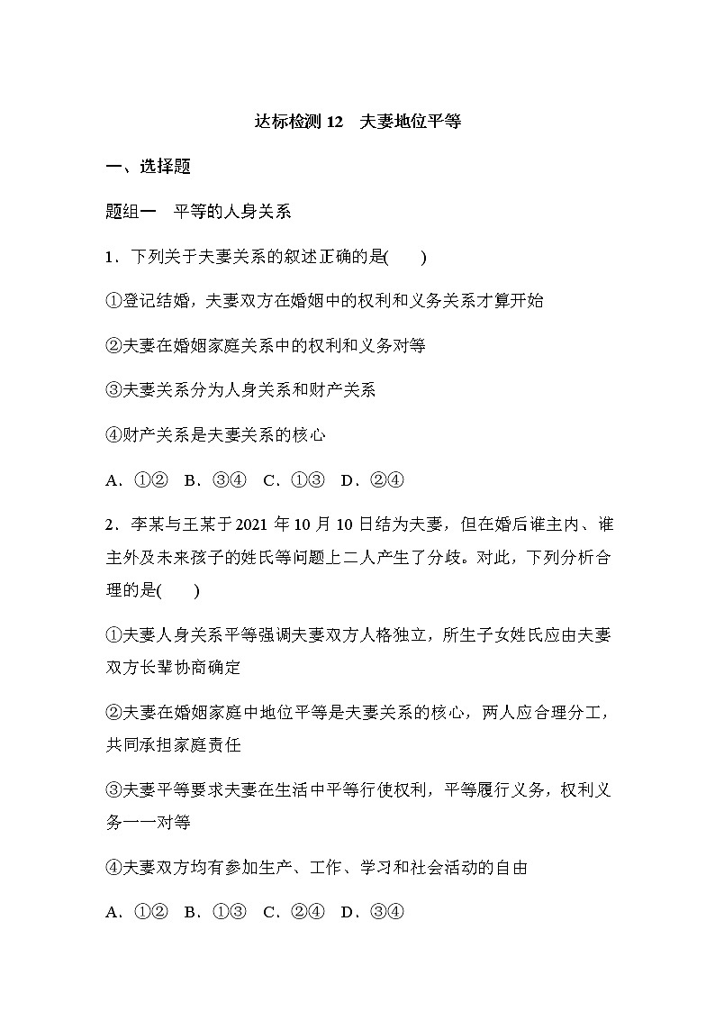 第六課 達(dá)標(biāo)檢測(cè)12　夫妻地位平等  (含答案)第1頁(yè)