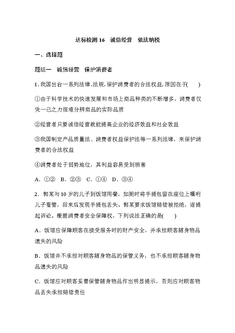 第八課 達(dá)標(biāo)檢測16　誠信經(jīng)營　依法納稅  (含答案)第1頁