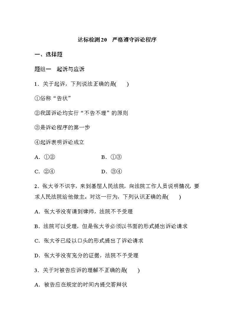 第十課 達標(biāo)檢測20 嚴格遵守訴訟程序 (含答案)第1頁