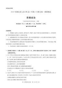 湖北省七市（州）2023届高三下学期3月联合统一调研测试  政治 PDF版含答案