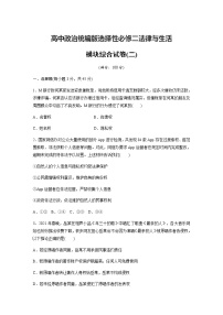 2022-2023學年高中政治統(tǒng)編版選擇性必修二法律與生活 模塊綜合試卷(二) (含答案)