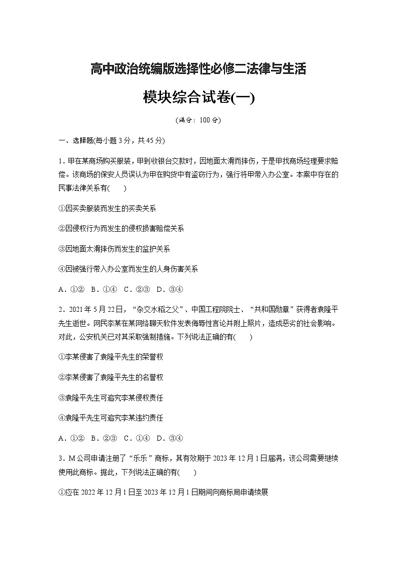 2022-2023学年高中政治统编版选择性必修二法律与生活 模块综合试卷(一) (含答案)第1页
