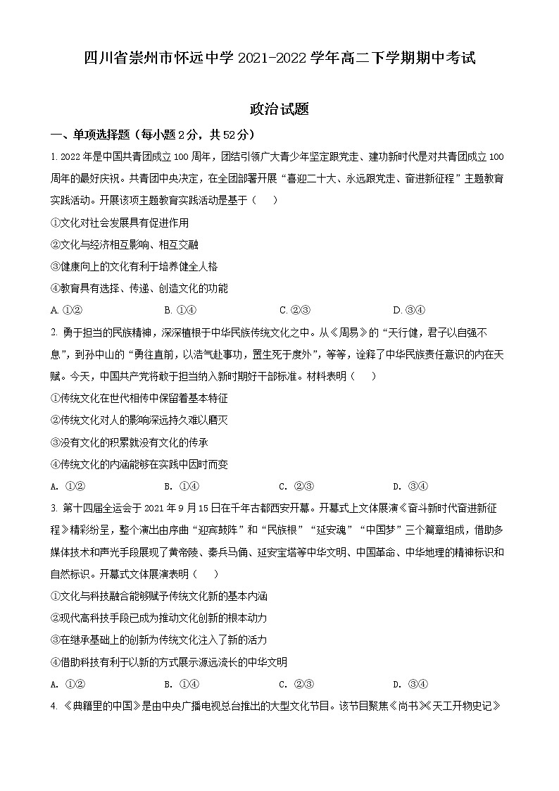 2022成都崇州怀远中学高二下学期期中考试政治试题含解析01
