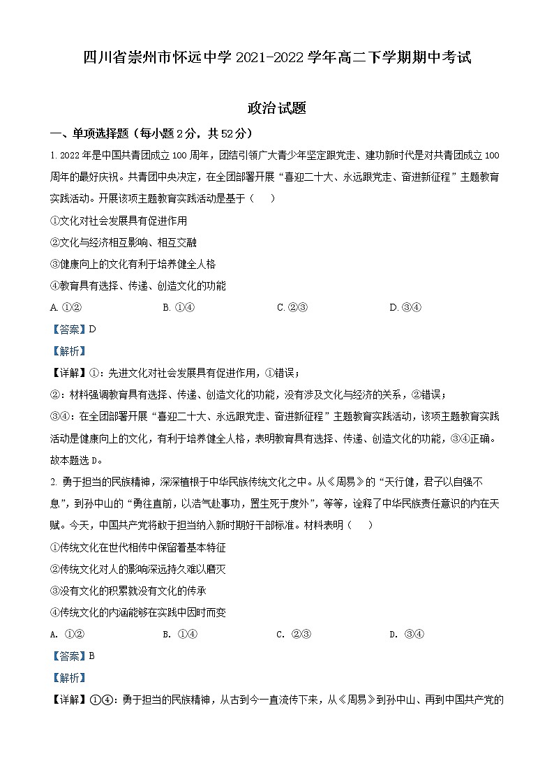 2022成都崇州怀远中学高二下学期期中考试政治试题含解析01