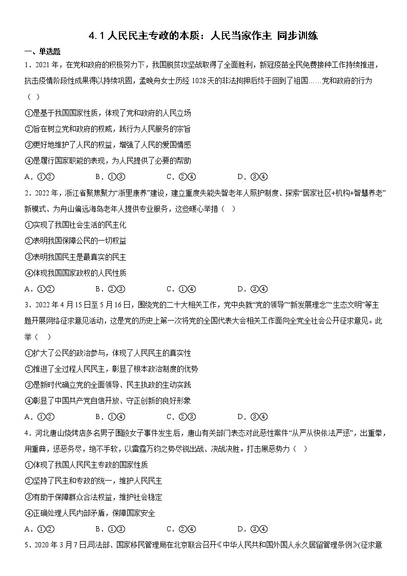 4.1人民民主专政的本质:人民当家作主 同步训练(含解析)2022-2023学年高中政治统编版必修三 政治与法治第1页