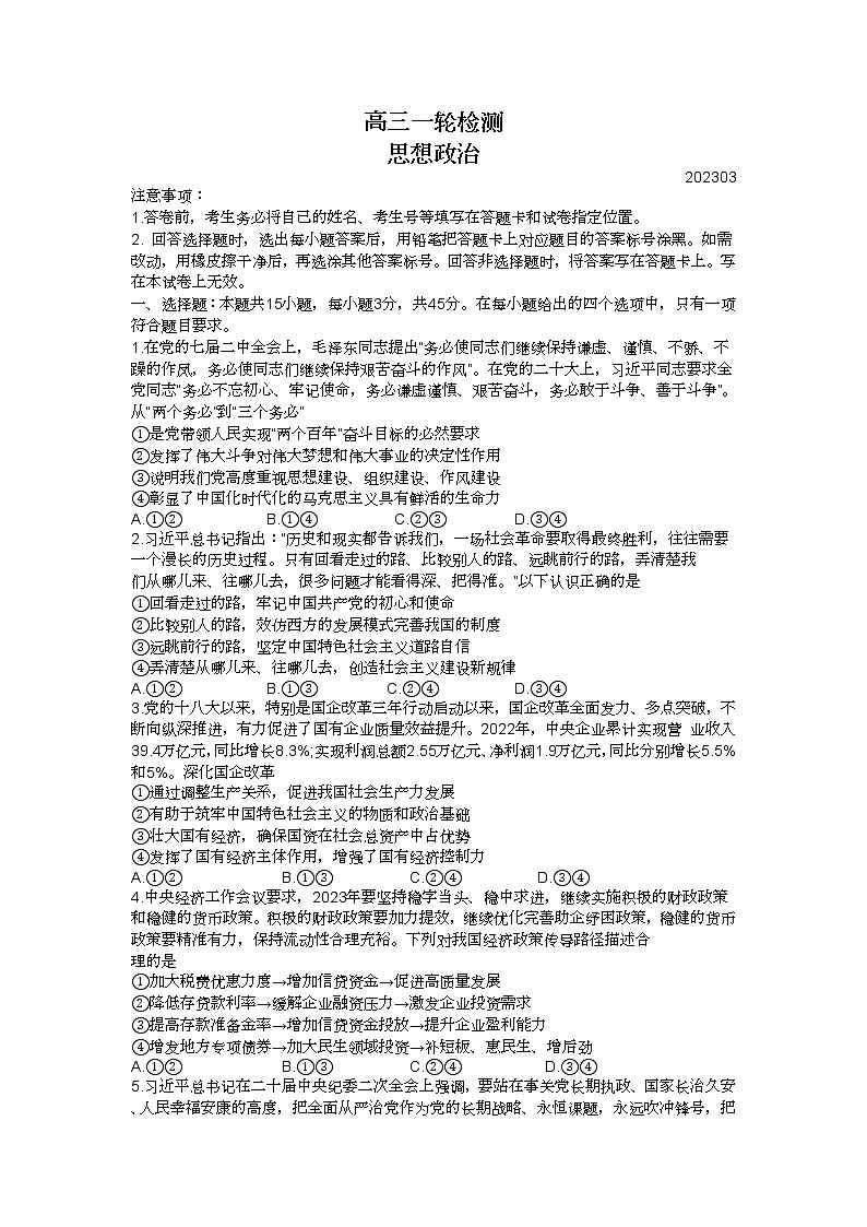 2023泰安高三下学期3月一模试题政治含答案01