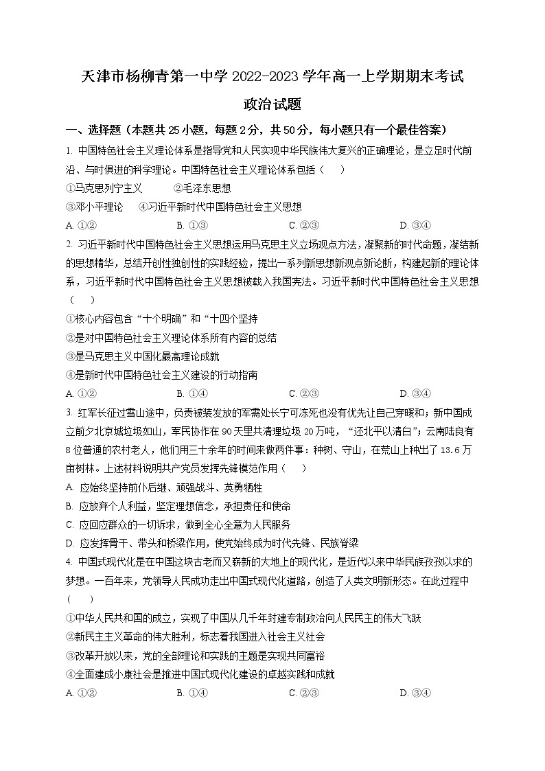2023天津西青区杨柳青一中高一上学期期末考试政治试题含解析01