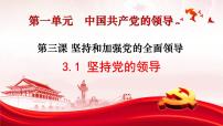 第三課 堅(jiān)持和加強(qiáng)黨的全面領(lǐng)導(dǎo) 課件-2023屆高考政治一輪復(fù)習(xí)統(tǒng)編版必修三政治與法治