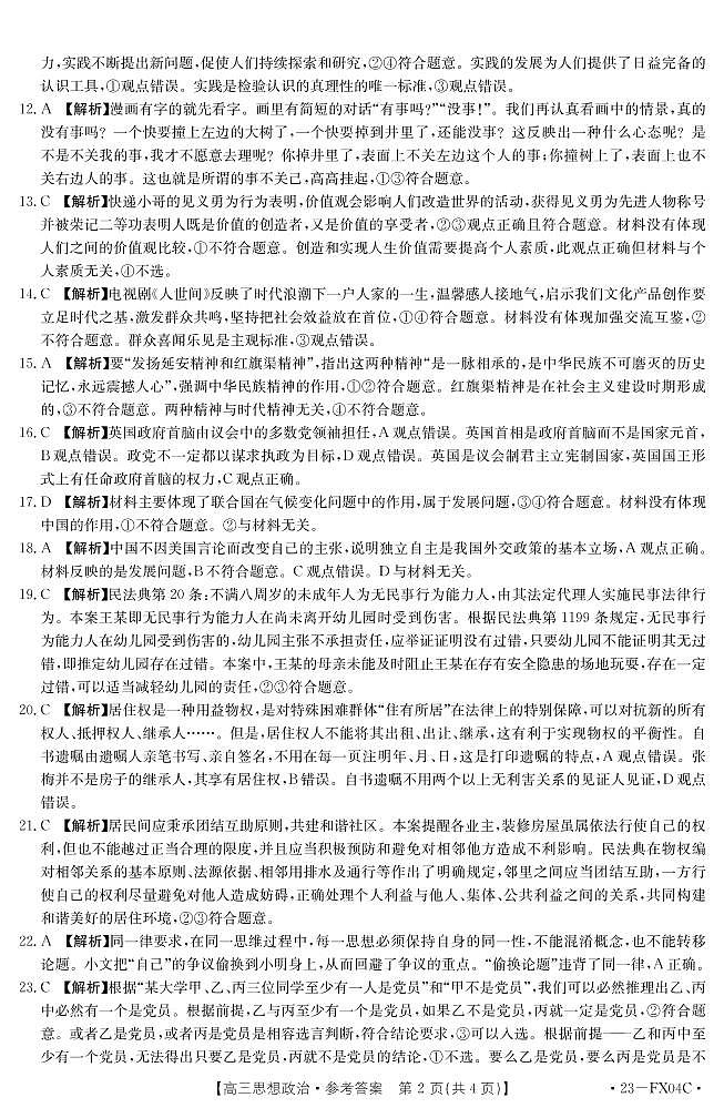 思想政治FX04C答案第2页