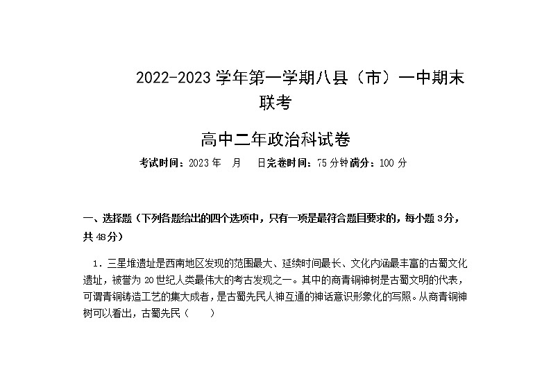 福建省福州市八县(市、区)一中2022-2023学年高二上学期期末联考政治试题含答案第1页