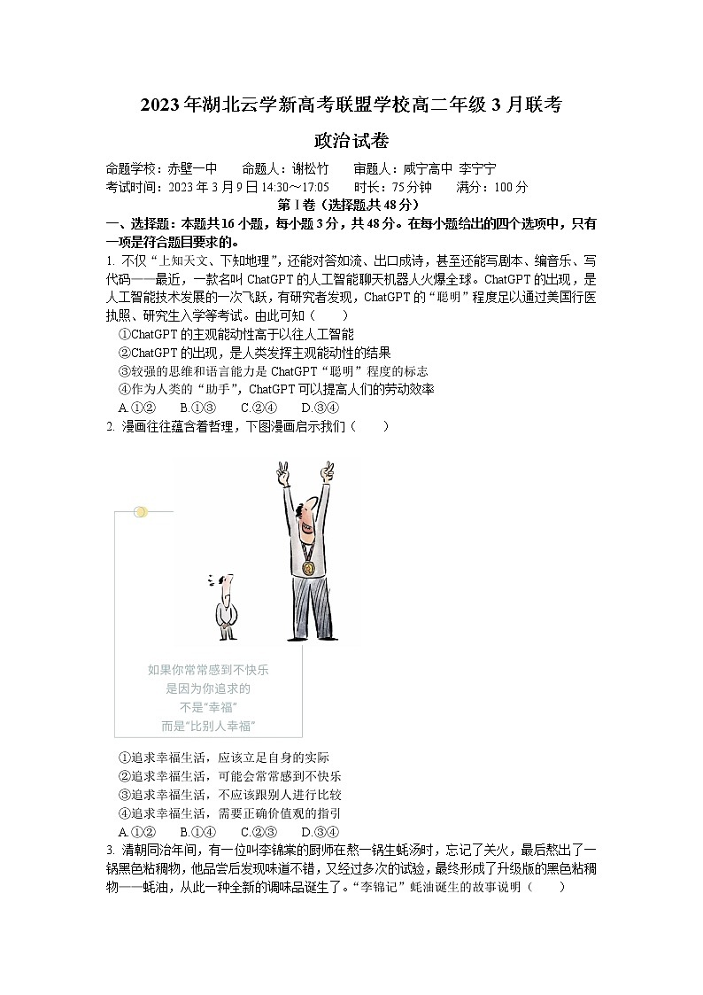 湖北省云学新高考联盟2022-2023学年高二下学期3月联考政治试卷第1页