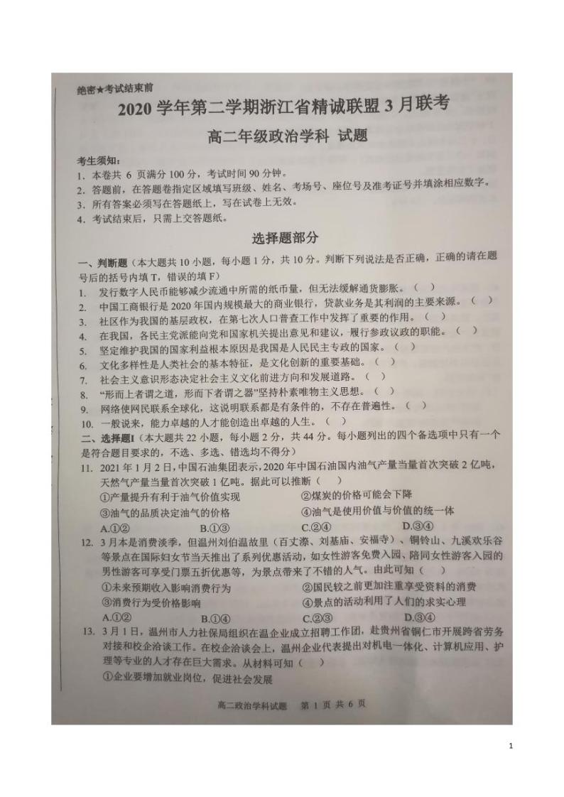 2020-2021学年浙江省精诚联盟高二3月联考政治试题  pdf版01