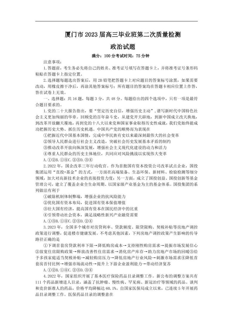 福建省厦门市2023届高三下学期3月第二次质量检测试题+政治+无答案01