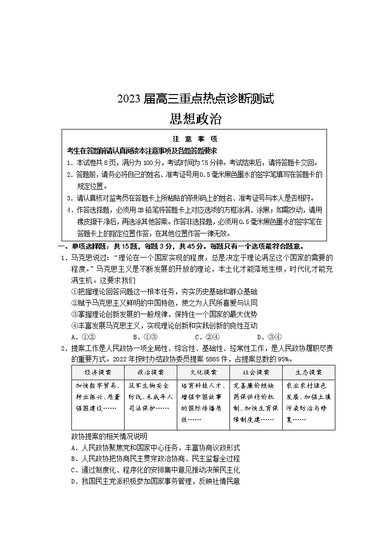 2023江苏省新高考基地学校高三下学期大联考3月月考试题政治含答案第1页
