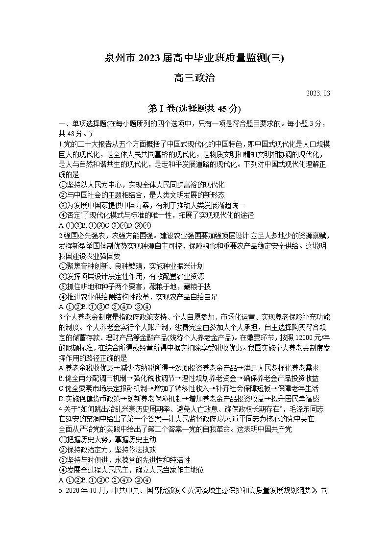 2023泉州高三下学期3月质量监测(三)政治含答案第1页