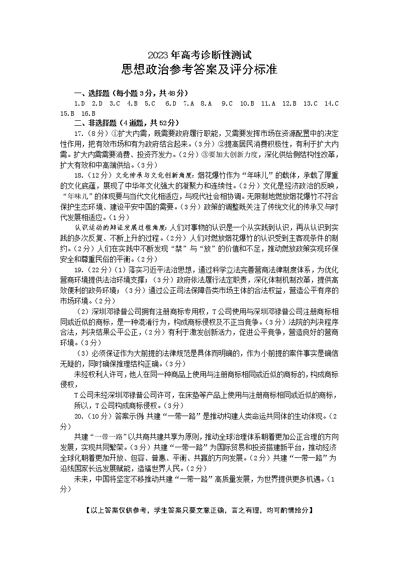 山东省烟台市、德州市2022-2023学年高三下学期一模政治答案第1页