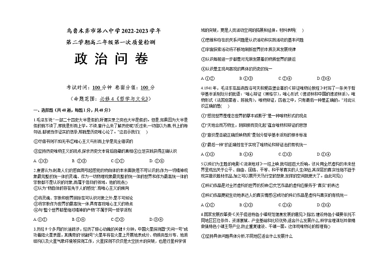 新疆乌鲁木齐市第八中学2022-2023学年高二下学期第一次质量检测(开学摸底)政治试题含答案第1页
