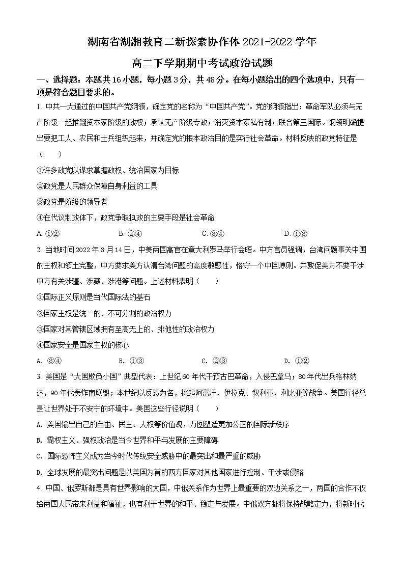 2022湖南省湖湘教育三新探索协作体高二下学期期中考试政治含答案01