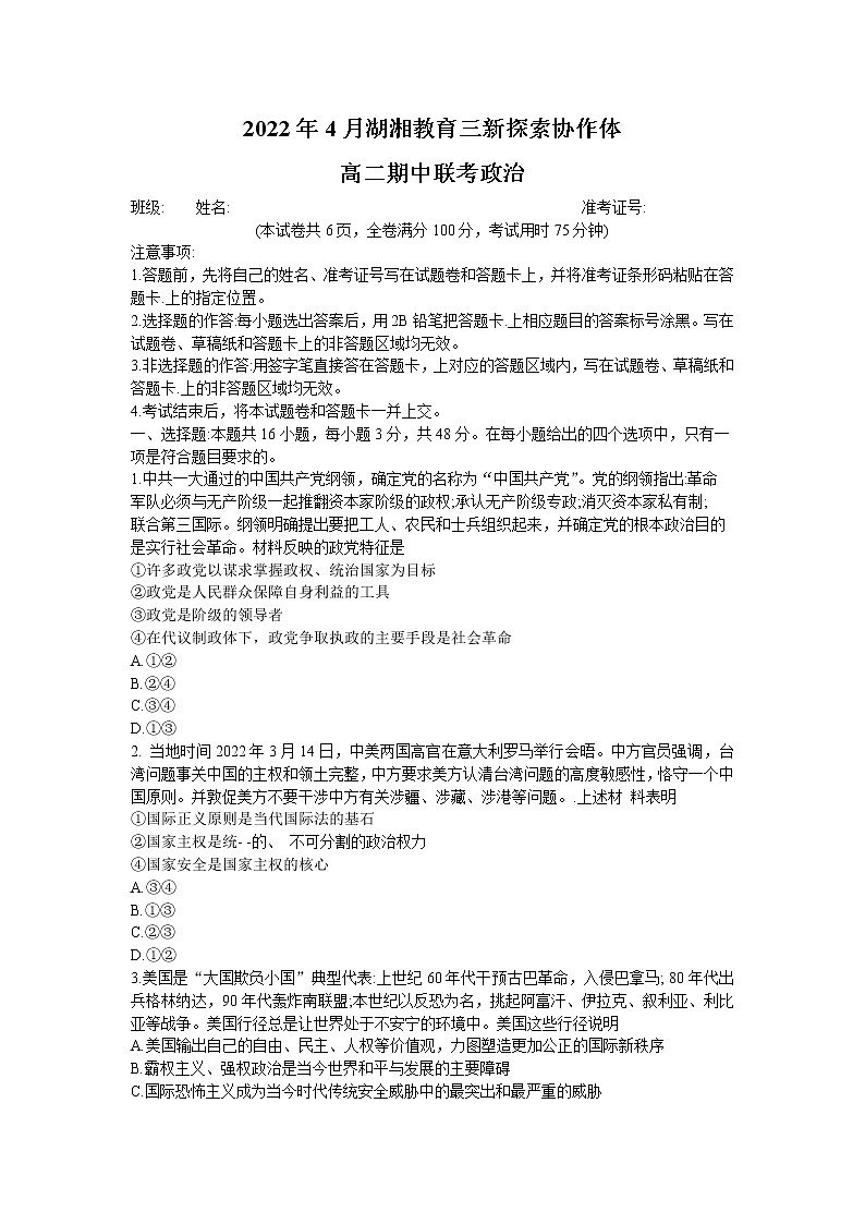 2022湖南省湖湘教育三新探索协作体高二下学期期中考试政治含解析01
