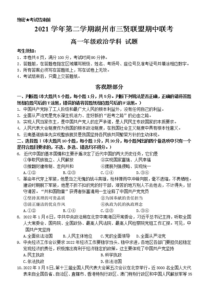 2022湖州三贤联盟高一下学期期中联考政治试题含答案01