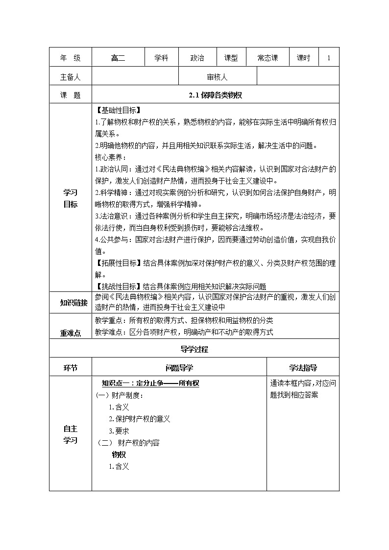 【新理念】高中思想政治选择性必修二 2.1保障各类物权 学案01