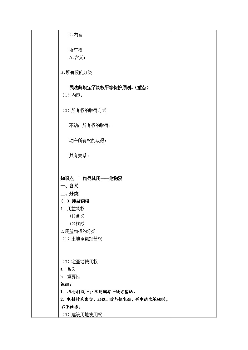 【新理念】高中思想政治选择性必修二 2.1保障各类物权 学案02