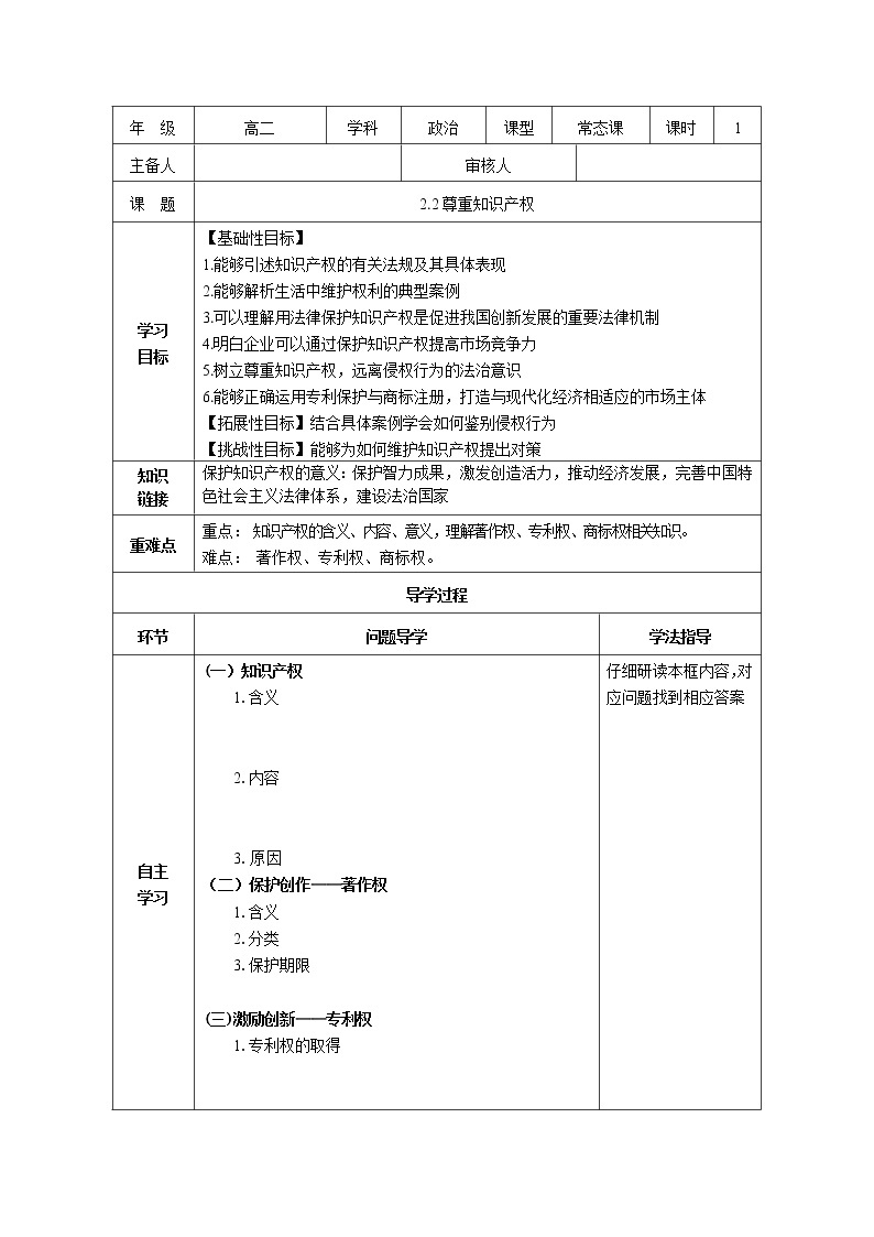 【新理念】高中思想政治选择性必修二 2.2尊重知识产权 学案01