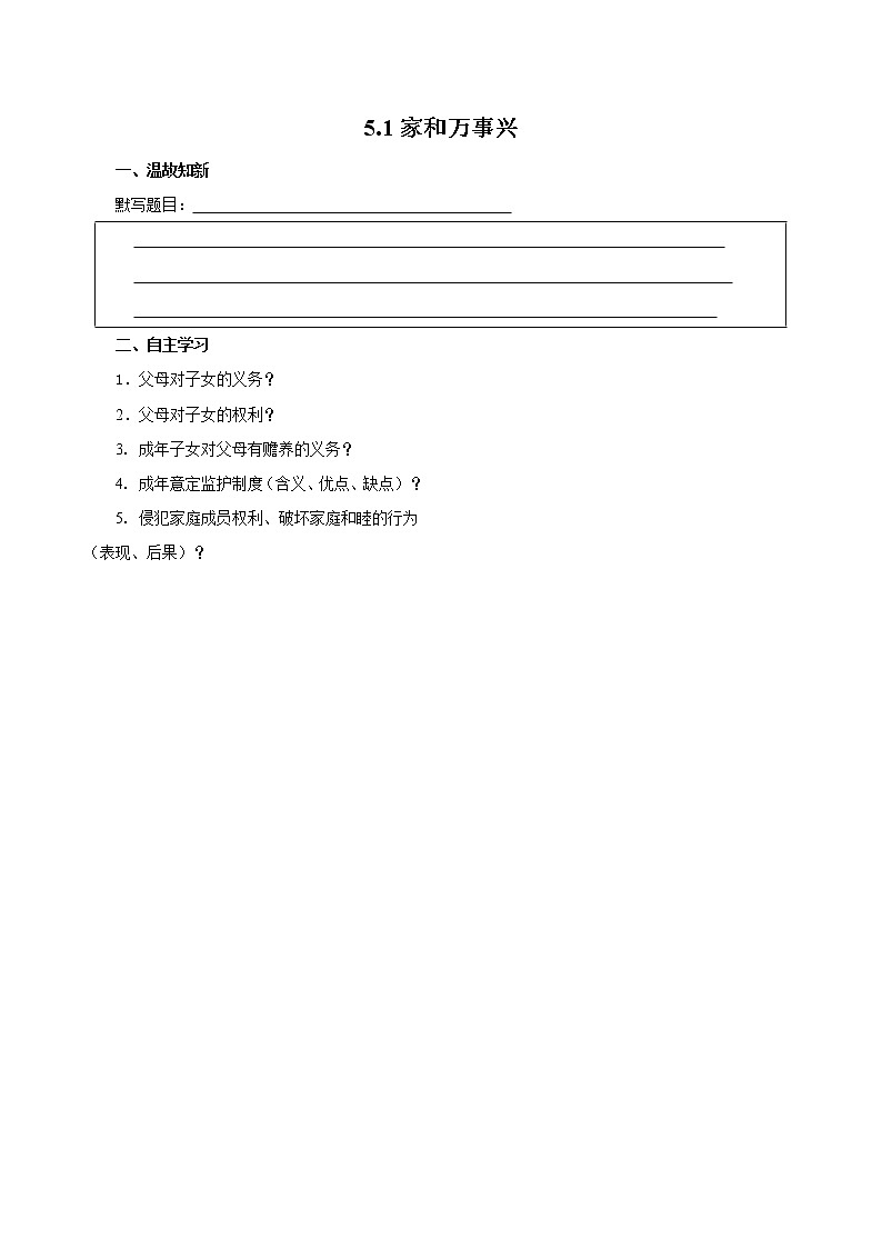 【新理念】高中思想政治选择性必修二 5.1家和万事兴 学案01