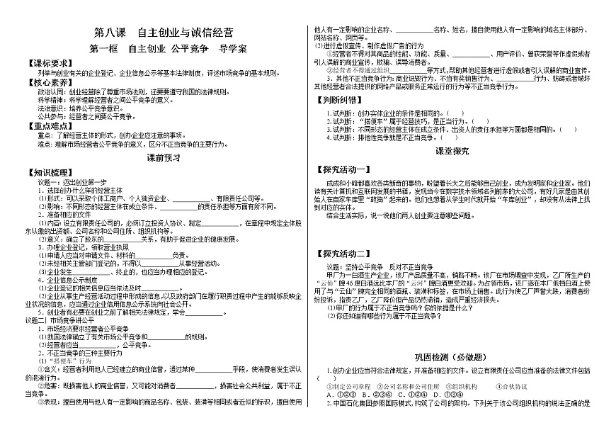 【新理念】高中思想政治選擇性必修二 8.1自主創(chuàng)業(yè) 公平競(jìng)爭(zhēng) 學(xué)案第1頁(yè)