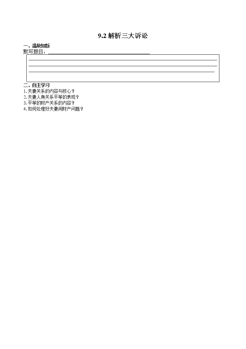 【新理念】高中思想政治选择性必修二 9.2解析三大诉讼 学案第1页