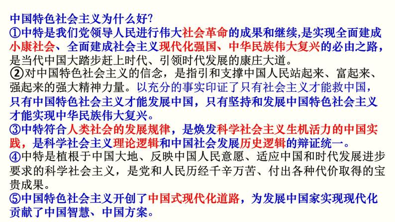 第三课 只有中国特色社会主义才能发展中国课件-2023届高考政治二轮复习统编版必修一中国特色社会主义08